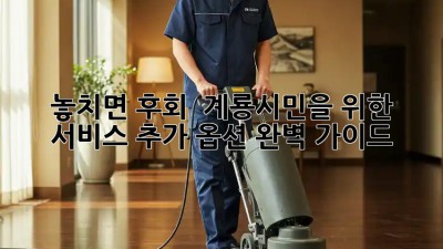 놓치면 후회! 😉 계룡시민을 위한 서비스 추가 옵션 완벽 가이드 🚀