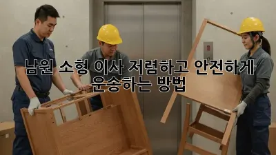 남원 소형 이사, 저렴하고 안전하게 운송하는 방법