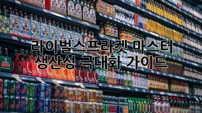 라이벌스프라켓 마스터: 생산성 극대화 가이드