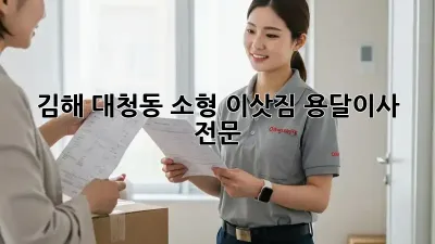 김해 대청동 소형 이삿짐 용달이사 전문
