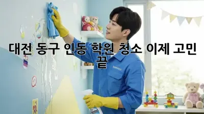대전 동구 인동 학원 청소🧹 이제 고민 끝! ✨