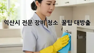 익산시 전문 장비 청소 ✨ 꿀팁 대방출! 🛠️