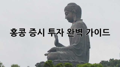 홍콩 증시 투자 완벽 가이드