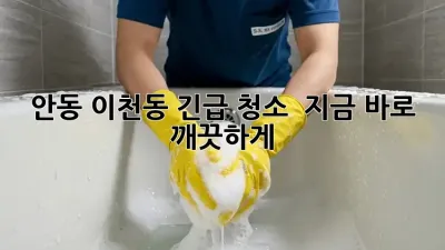안동 이천동 긴급 청소 🚨💨 지금 바로 깨끗하게!