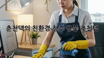 🏡 춘천댁의 친환경 청소 용품 추천템! ✨