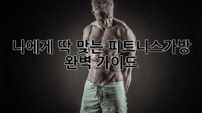 나에게 딱 맞는 피트니스가방🎒 완벽 가이드✨