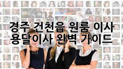 경주 건천읍 원룸 이사, 용달이사 완벽 가이드!