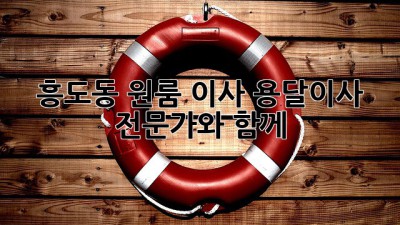 흥도동 원룸 이사, 용달이사 전문가와 함께!